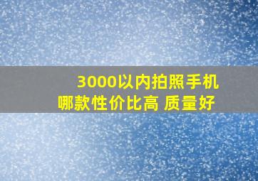 3000以内拍照手机哪款性价比高 质量好